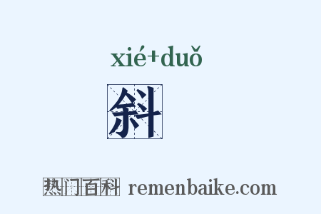 斜鬌是什么意思的图片
